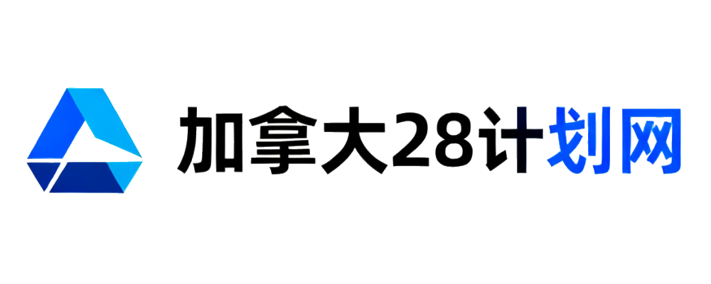 加拿大28计划网